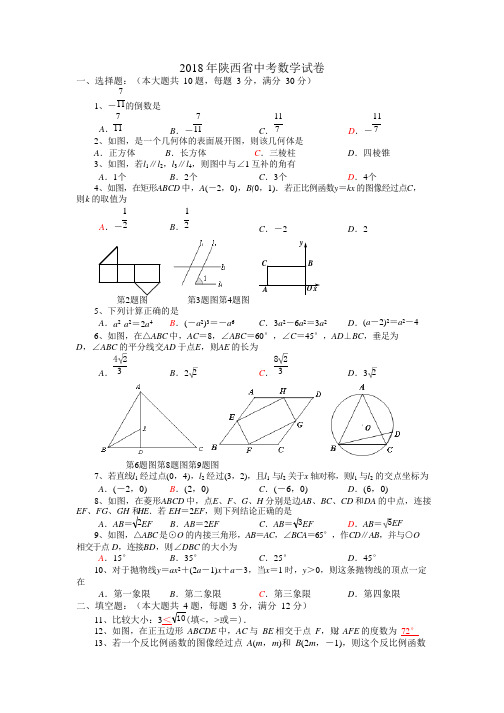 (完整版)陕西省2018年中考数学试题(版,含答案),推荐文档