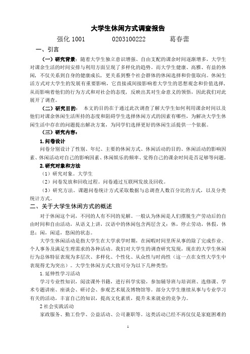 (完整版)大学生休闲娱乐方式调查报告