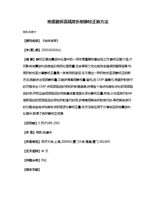 地震勘探高精度折射静校正新方法