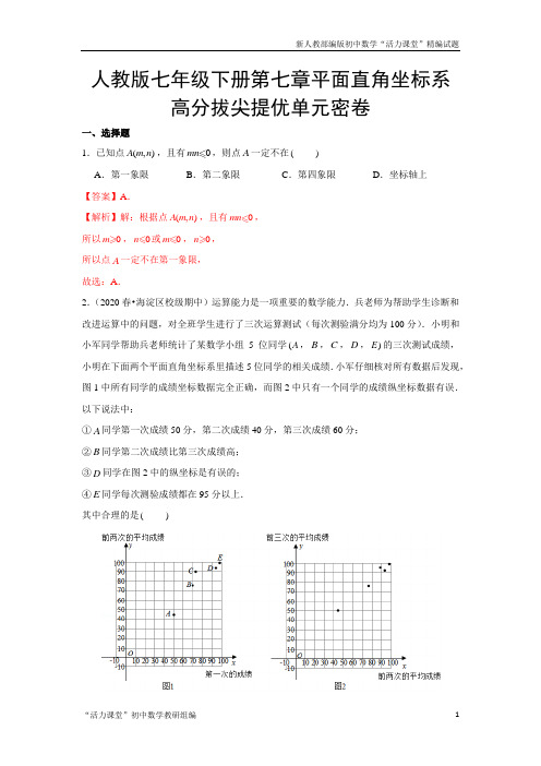 人教版七年级数学下册第七章 平面直角坐标系(解析版)