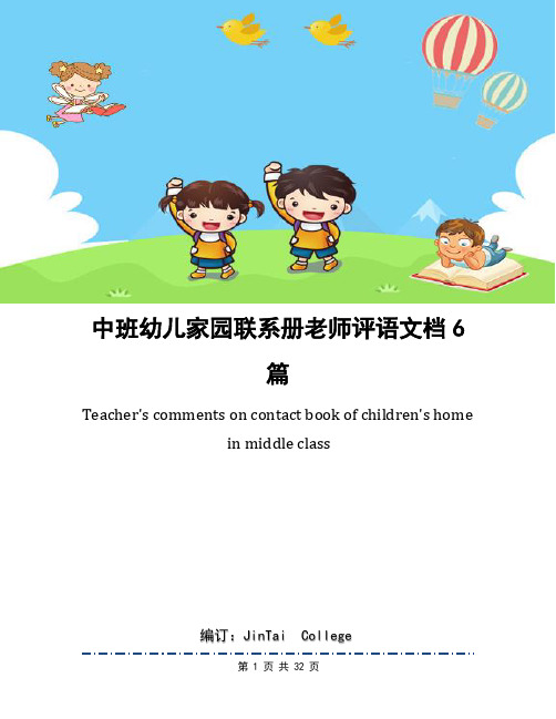 中班幼儿家园联系册老师评语文档6篇