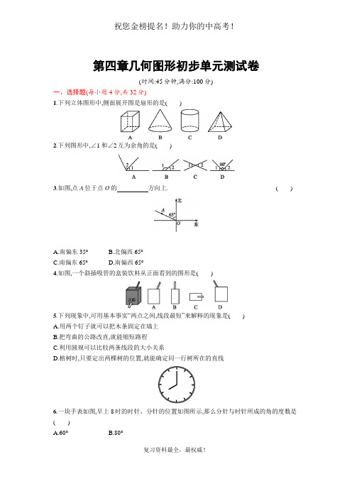 2016-2017学年人教版数学七年级上册第四章几何图形初步单元测试卷