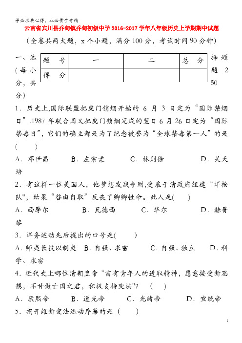 宾川县乔甸镇乔甸初级中学2016-2017学年八年级历史上学期期中试题