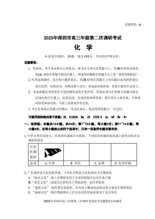 2023年深圳市高三年级第二次调研考试 化学