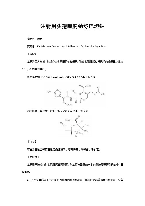 注射用头孢噻肟钠舒巴坦钠-详细说明书与重点