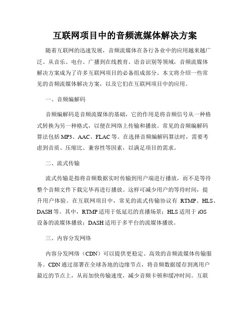 互联网项目中的音频流媒体解决方案