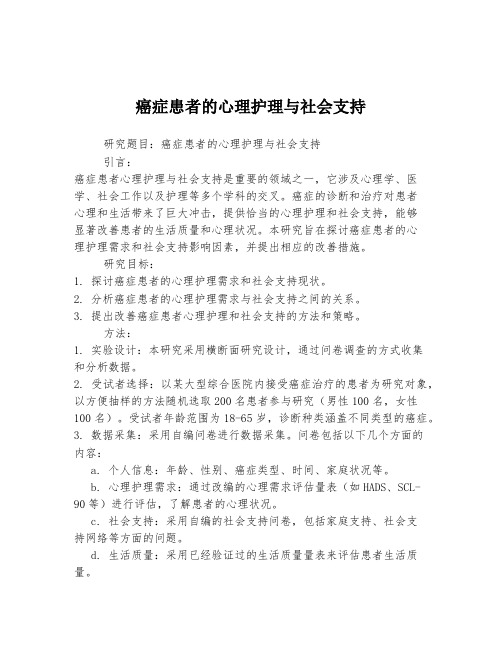 癌症患者的心理护理与社会支持