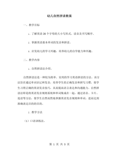 幼儿自然拼读教案