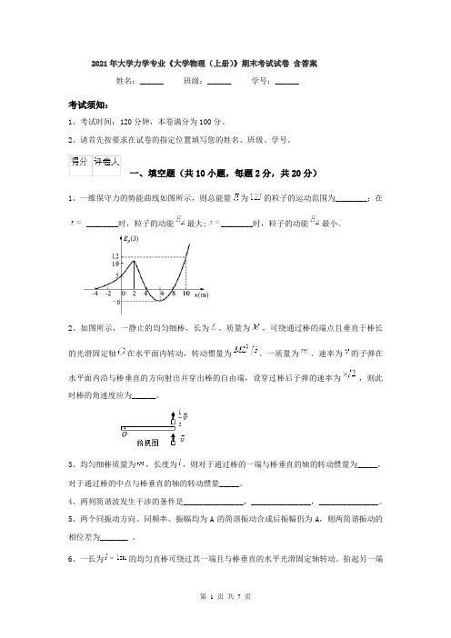 2021年大学力学专业《大学物理(上册)》期末考试试卷 含答案