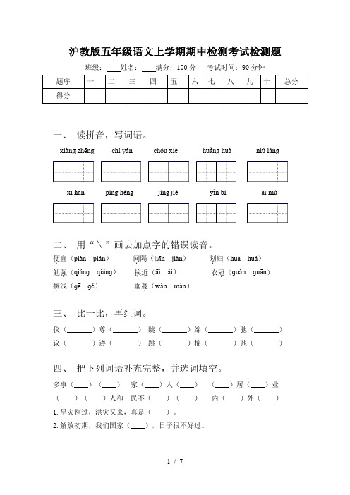 沪教版五年级语文上学期期中检测考试检测题