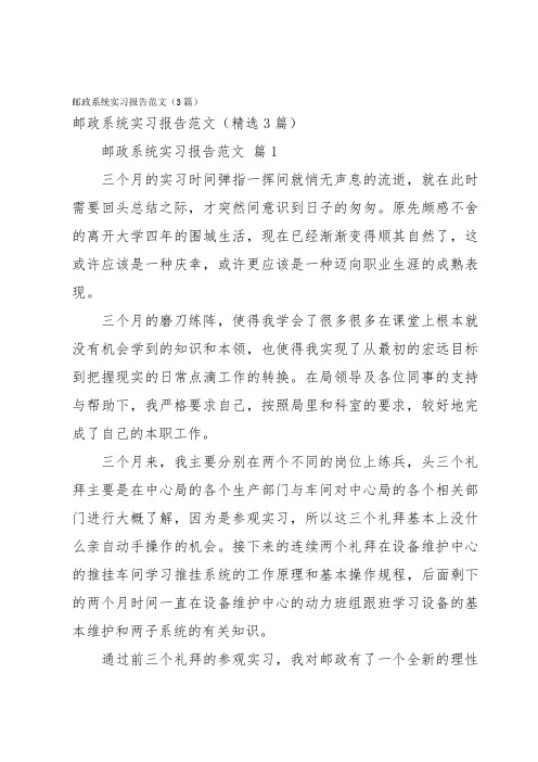 邮政系统实习报告范文(3篇)