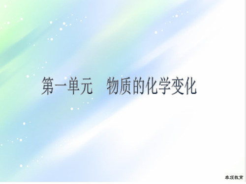 重磅!2020届中考化学专题知识复习方案 第一单元 物质的化学变课件.ppt