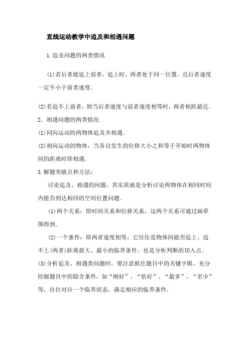 直线运动教学中追及和相遇问题