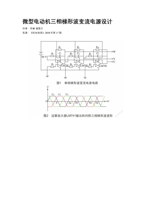 微型电动机三相梯形波变流电源设计  