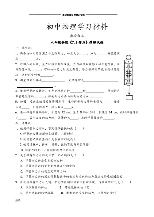 人教版八年级物理下册《7.2弹力》精练试题.docx