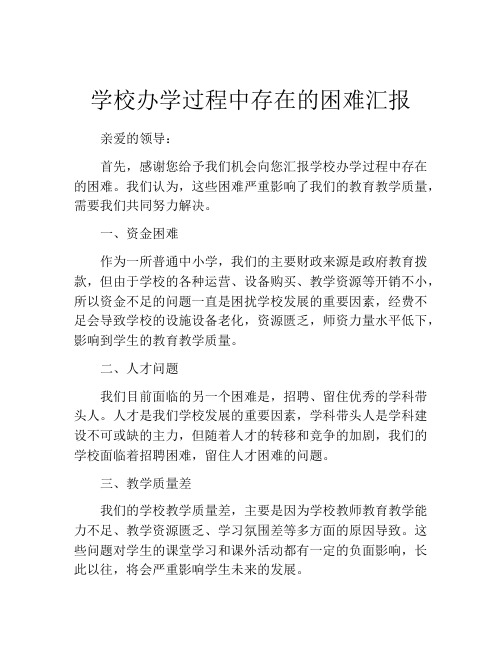 学校办学过程中存在的困难汇报