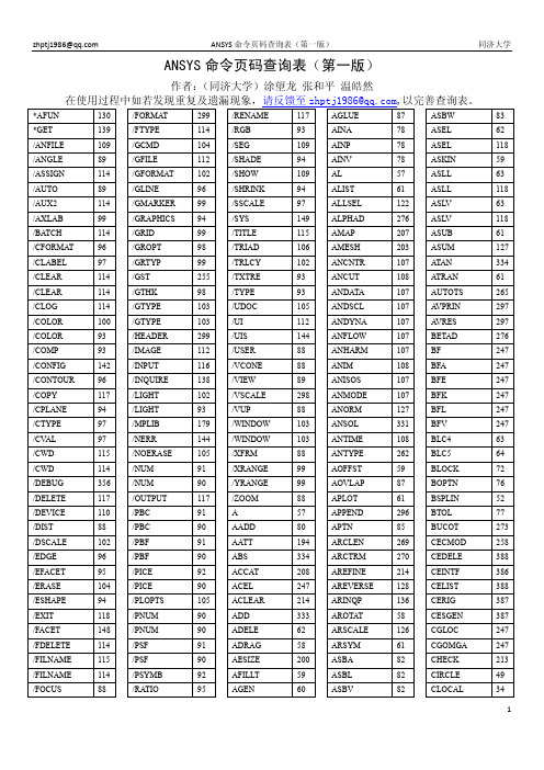 ANSYS工程结构数值分析命令查询表