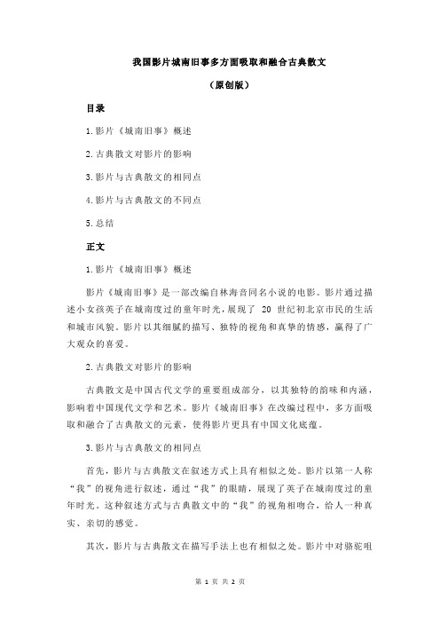 我国影片城南旧事多方面吸取和融合古典散文