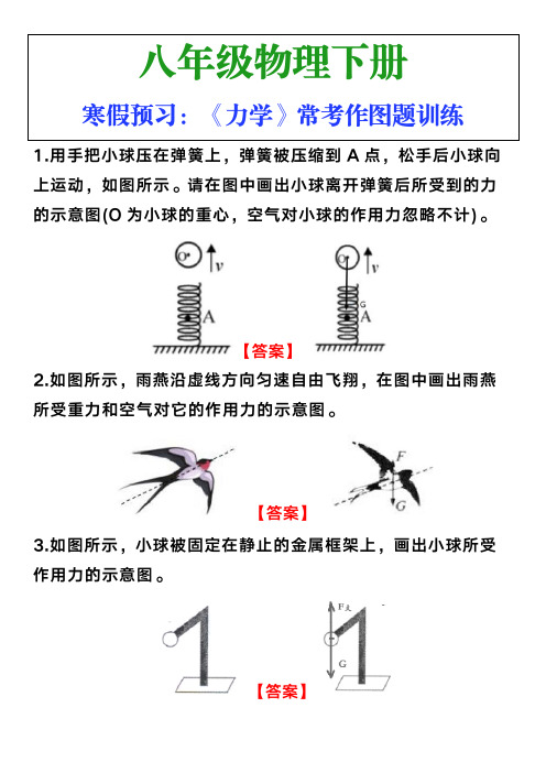 八年级下册物理《力学》常考作图题训练