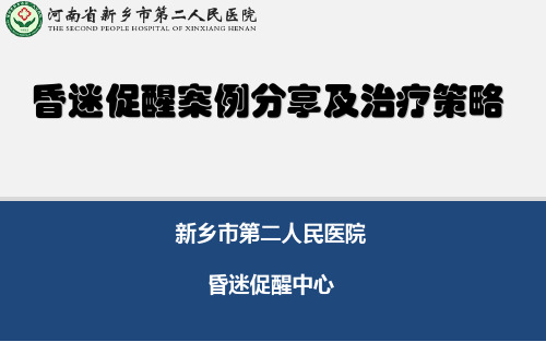 昏迷促醒案例分享及治疗策略PPT课件
