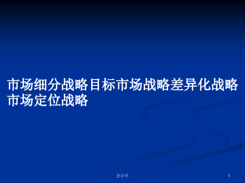 市场细分战略目标市场战略差异化战略市场定位战略PPT学习教案