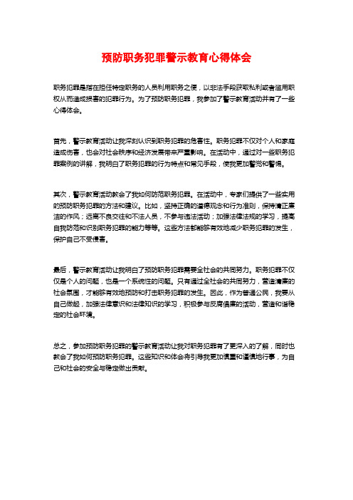 预防职务犯罪警示教育心得体会 (2)