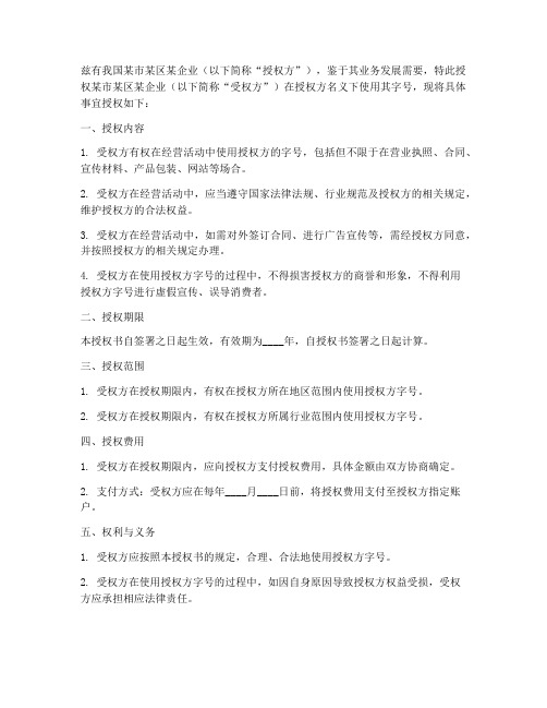 企业注册字号授权书