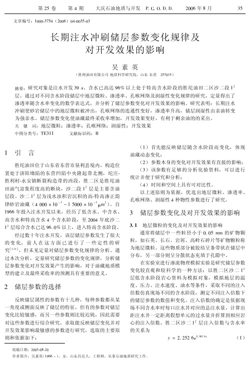 长期注水冲刷储层参数变化规律及