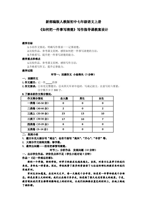 新部编版人教版初中七年级语文上册《如何把一件事写清楚》写作指导课教案设计