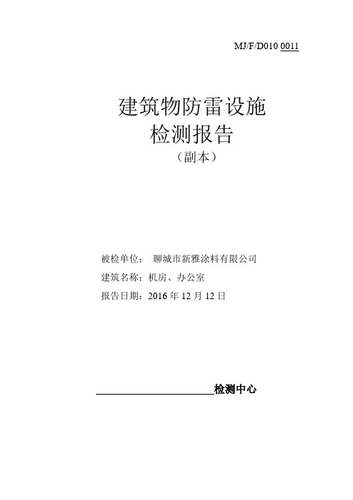 防雷设施检测报告范本