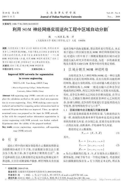 利用SOM神经网络实现逆向工程中区域自动分割