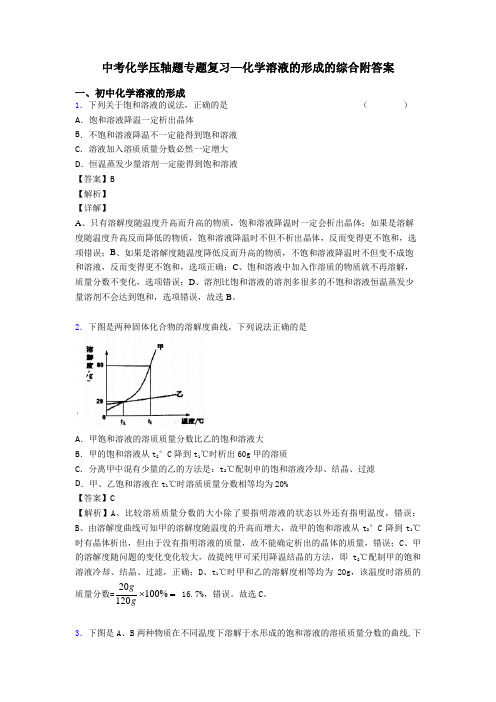 中考化学压轴题专题复习—化学溶液的形成的综合附答案