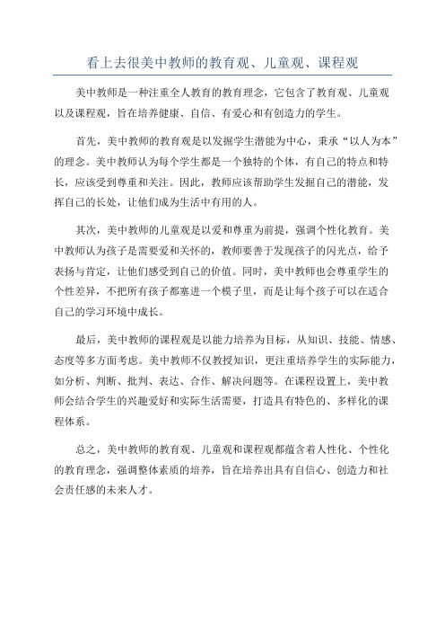 看上去很美中教师的教育观、儿童观、课程观