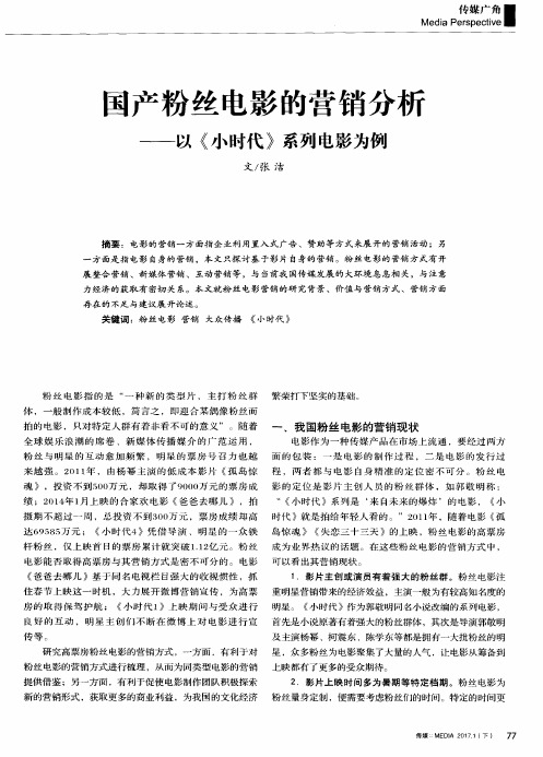 国产粉丝电影的营销分析——以《小时代》系列电影为例