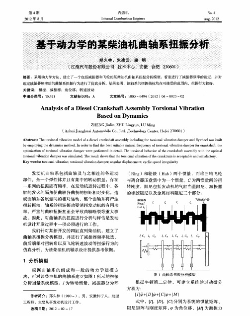 基于动力学的某柴油机曲轴系扭振分析