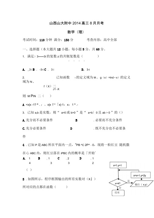 山西山大附中2014高三8月月考-数学(理)