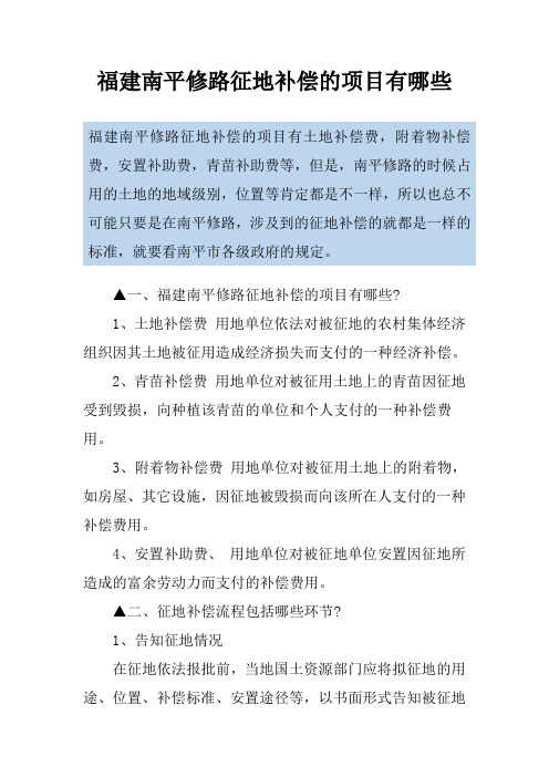 福建南平修路征地补偿的项目有哪些