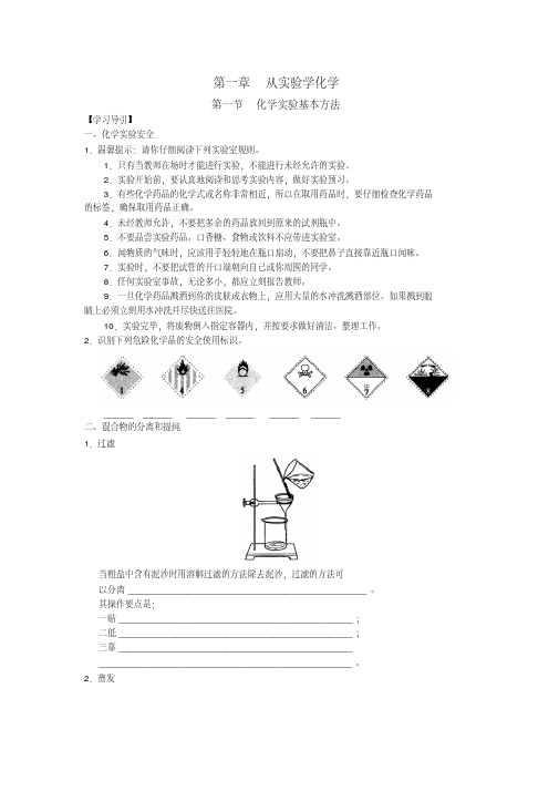 化学人教版高中必修1高中化学必修一【1-1】(教案习题答案)