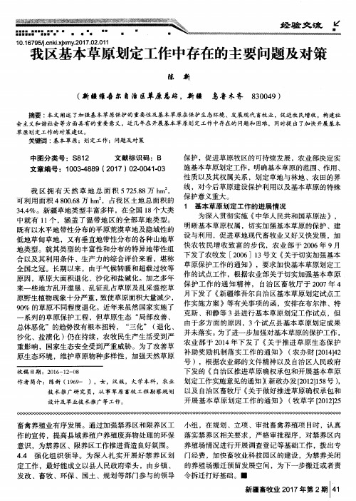 我区基本草原划定工作中存在的主要问题及对策