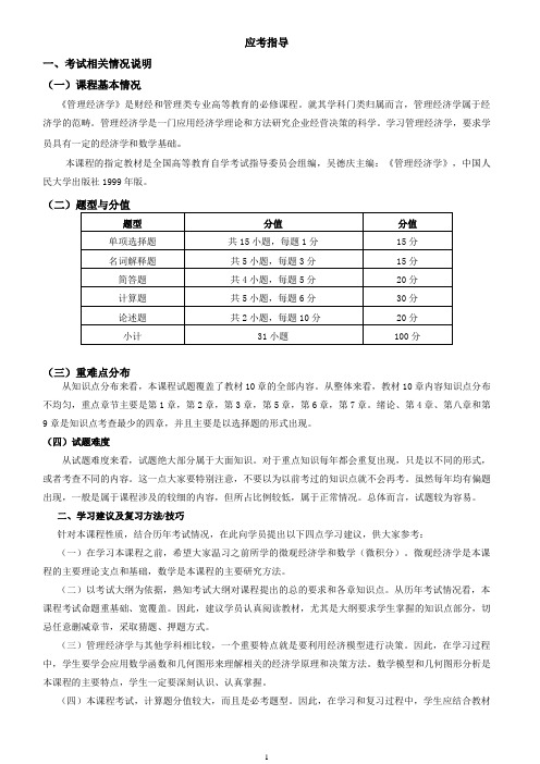 自考管理经济学复习重点