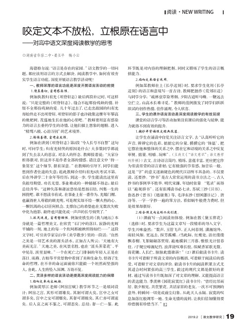 咬定文本不放松,立根原在语言中——对高中语文深度阅读教学的思考