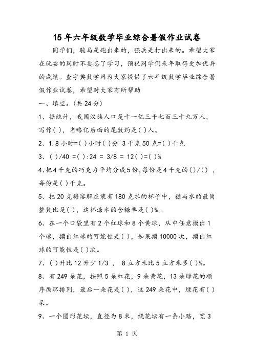 15年六年级数学毕业综合暑假作业试卷-2019年学习文档
