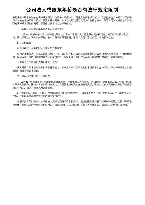 公司法人或股东年龄是否有法律规定限制