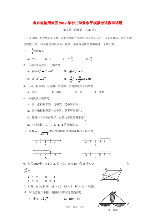 山东省德州地区2012届九年级数学学业水平模拟考试试题 人教新课标版