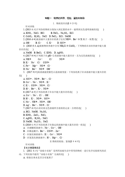 初三化学中考总复习专题一物质的共存、检验、鉴别和除杂(可打印修改)