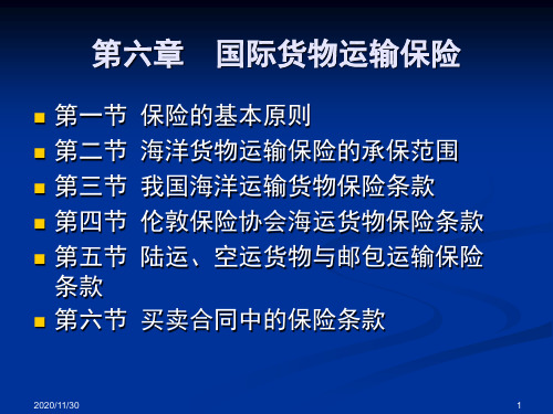 国际贸易实务课件 6.第六章  国际货物运输保险