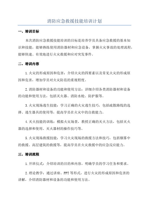 消防应急救援技能培训计划