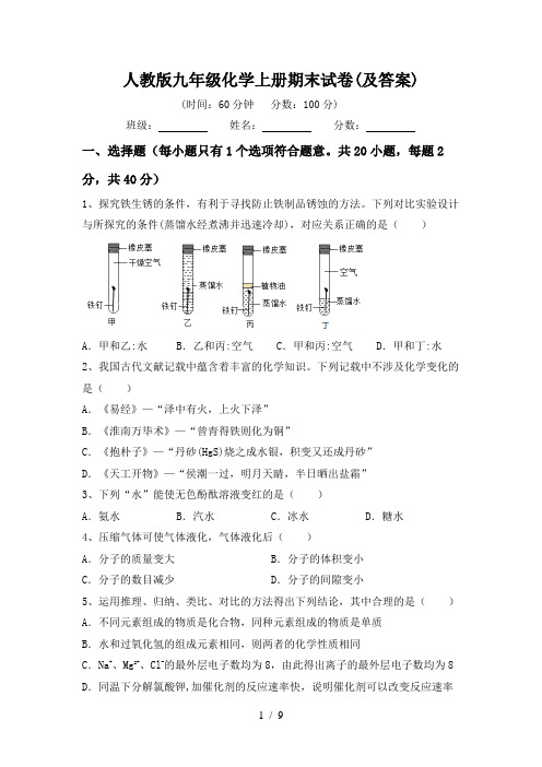 人教版九年级化学上册期末试卷(及答案)