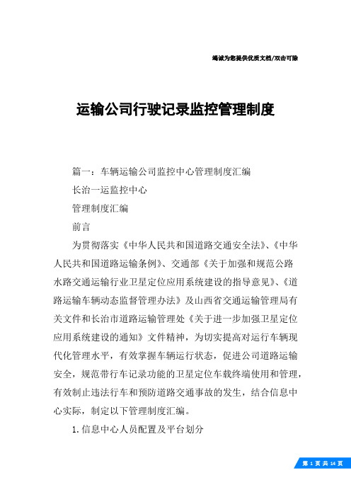 运输公司行驶记录监控管理制度