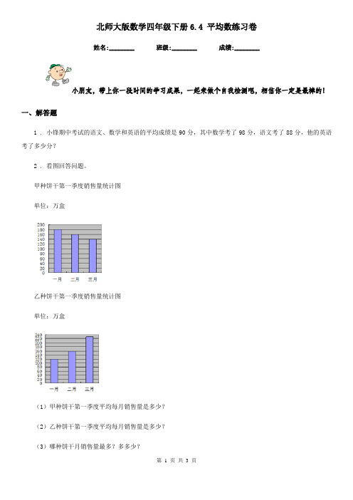 北师大版 数学四年级下册6.4 平均数练习卷